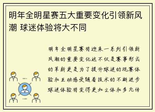 明年全明星赛五大重要变化引领新风潮 球迷体验将大不同 明年全明星赛五大重要变化引领新风潮 球迷体验将大不同