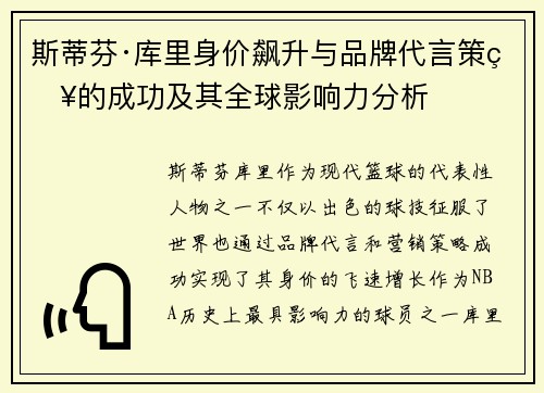 斯蒂芬·库里身价飙升与品牌代言策略的成功及其全球影响力分析 斯蒂芬·库里身价飙升与品牌代言策略的成功及其全球影响力分析