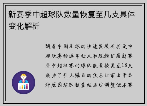 新赛季中超球队数量恢复至几支具体变化解析 新赛季中超球队数量恢复至几支具体变化解析