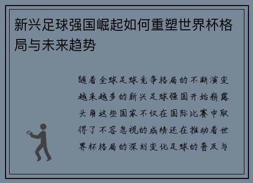新兴足球强国崛起如何重塑世界杯格局与未来趋势