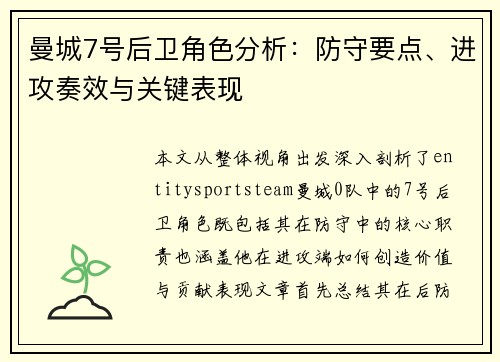 曼城7号后卫角色分析:防守要点、进攻奏效与关键表现 曼城7号后卫角色分析:防守要点、进攻奏效与关键表现
