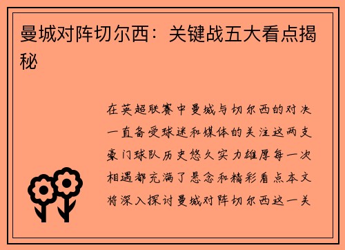 曼城对阵切尔西:关键战五大看点揭秘 曼城对阵切尔西:关键战五大看点揭秘