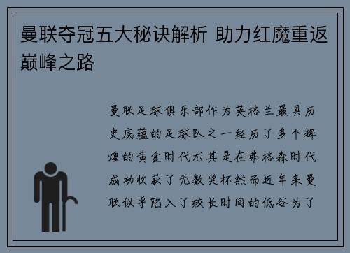 曼联夺冠五大秘诀解析 助力红魔重返巅峰之路 曼联夺冠五大秘诀解析 助力红魔重返巅峰之路