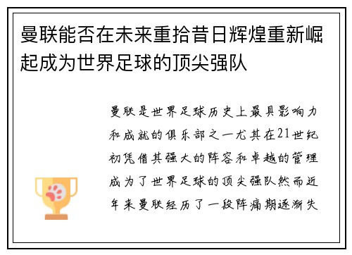 曼联能否在未来重拾昔日辉煌重新崛起成为世界足球的顶尖强队