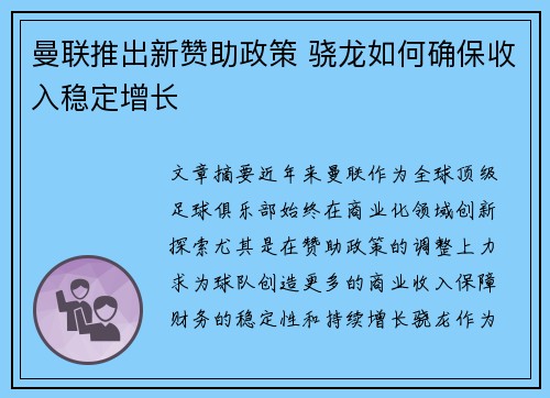 曼联推出新赞助政策 骁龙如何确保收入稳定增长