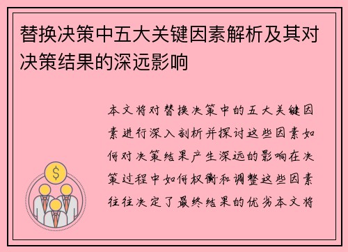 替换决策中五大关键因素解析及其对决策结果的深远影响