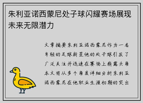 朱利亚诺西蒙尼处子球闪耀赛场展现未来无限潜力