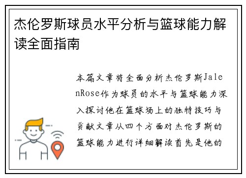杰伦罗斯球员水平分析与篮球能力解读全面指南 杰伦罗斯球员水平分析与篮球能力解读全面指南