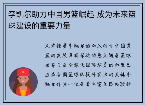 李凯尔助力中国男篮崛起 成为未来篮球建设的重要力量 李凯尔助力中国男篮崛起 成为未来篮球建设的重要力量