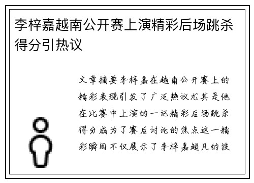 李梓嘉越南公开赛上演精彩后场跳杀得分引热议