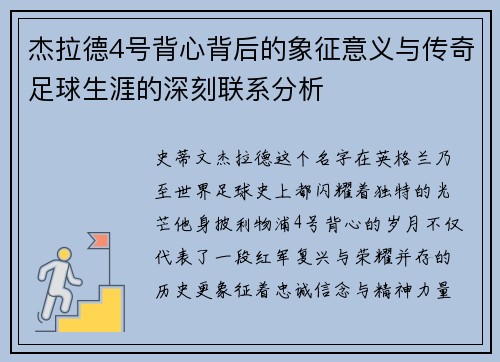 杰拉德4号背心背后的象征意义与传奇足球生涯的深刻联系分析 杰拉德4号背心背后的象征意义与传奇足球生涯的深刻联系分析