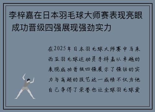 李梓嘉在日本羽毛球大师赛表现亮眼 成功晋级四强展现强劲实力 李梓嘉在日本羽毛球大师赛表现亮眼 成功晋级四强展现强劲实力