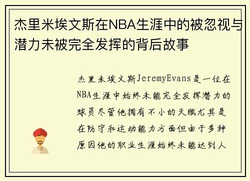 杰里米埃文斯在NBA生涯中的被忽视与潜力未被完全发挥的背后故事 杰里米埃文斯在NBA生涯中的被忽视与潜力未被完全发挥的背后故事