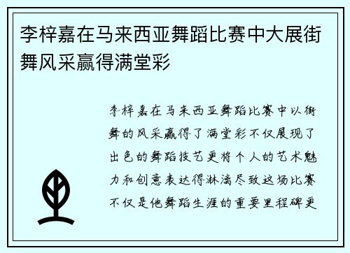 李梓嘉在马来西亚舞蹈比赛中大展街舞风采赢得满堂彩 李梓嘉在马来西亚舞蹈比赛中大展街舞风采赢得满堂彩