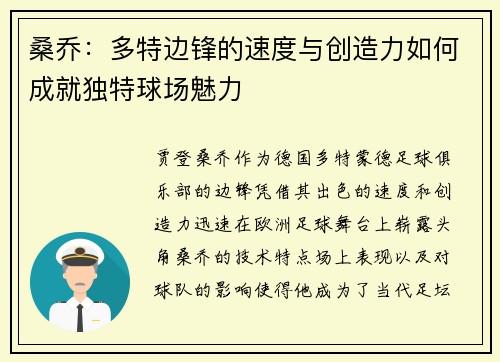 桑乔：多特边锋的速度与创造力如何成就独特球场魅力