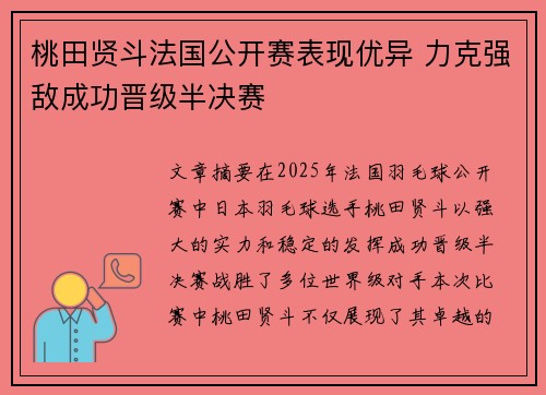 桃田贤斗法国公开赛表现优异 力克强敌成功晋级半决赛 桃田贤斗法国公开赛表现优异 力克强敌成功晋级半决赛