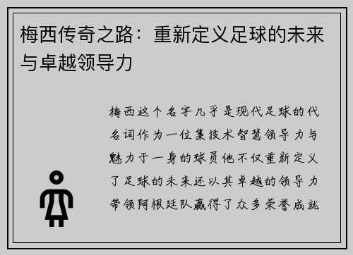 梅西传奇之路：重新定义足球的未来与卓越领导力