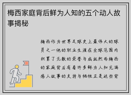 梅西家庭背后鲜为人知的五个动人故事揭秘 梅西家庭背后鲜为人知的五个动人故事揭秘