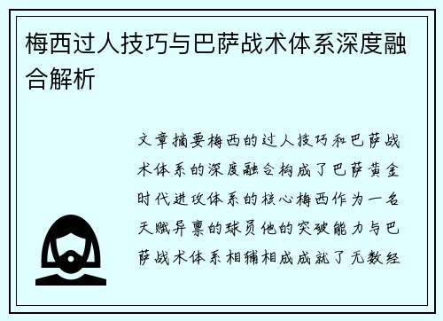 梅西过人技巧与巴萨战术体系深度融合解析 梅西过人技巧与巴萨战术体系深度融合解析
