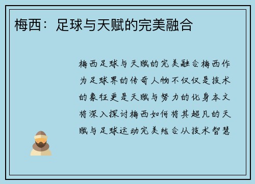 梅西:足球与天赋的完美融合 梅西:足球与天赋的完美融合