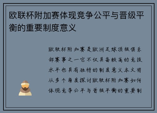 欧联杯附加赛体现竞争公平与晋级平衡的重要制度意义 欧联杯附加赛体现竞争公平与晋级平衡的重要制度意义