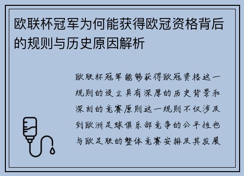 欧联杯冠军为何能获得欧冠资格背后的规则与历史原因解析 欧联杯冠军为何能获得欧冠资格背后的规则与历史原因解析