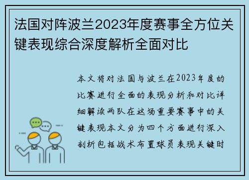 法国对阵波兰2023年度赛事全方位关键表现综合深度解析全面对比 法国对阵波兰2023年度赛事全方位关键表现综合深度解析全面对比