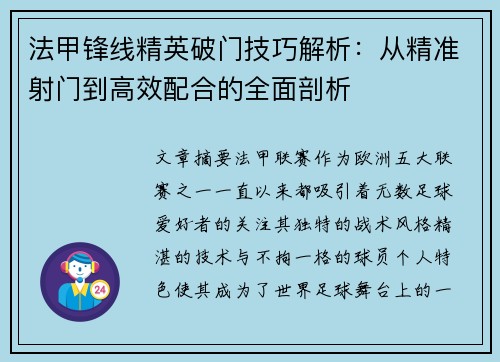 法甲锋线精英破门技巧解析：从精准射门到高效配合的全面剖析