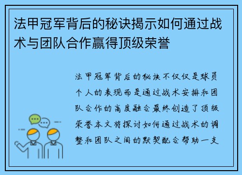 法甲冠军背后的秘诀揭示如何通过战术与团队合作赢得顶级荣誉 法甲冠军背后的秘诀揭示如何通过战术与团队合作赢得顶级荣誉
