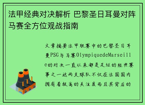 法甲经典对决解析 巴黎圣日耳曼对阵马赛全方位观战指南 法甲经典对决解析 巴黎圣日耳曼对阵马赛全方位观战指南
