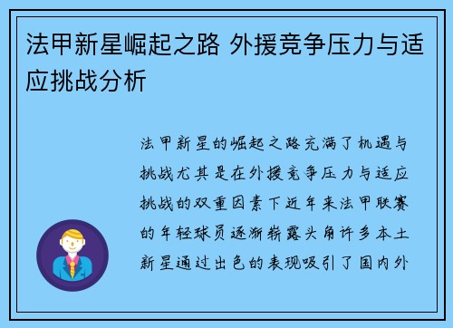 法甲新星崛起之路 外援竞争压力与适应挑战分析