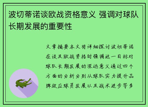 波切蒂诺谈欧战资格意义 强调对球队长期发展的重要性 波切蒂诺谈欧战资格意义 强调对球队长期发展的重要性