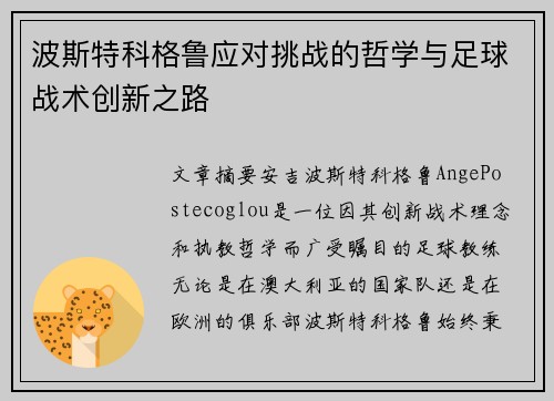 波斯特科格鲁应对挑战的哲学与足球战术创新之路 波斯特科格鲁应对挑战的哲学与足球战术创新之路