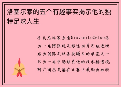 洛塞尔索的五个有趣事实揭示他的独特足球人生 洛塞尔索的五个有趣事实揭示他的独特足球人生