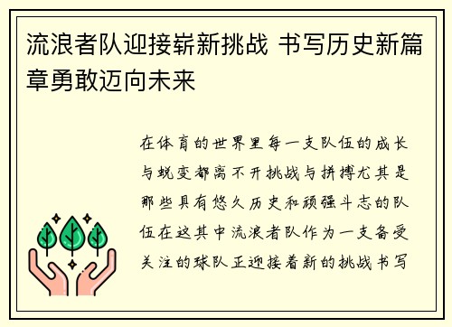 流浪者队迎接崭新挑战 书写历史新篇章勇敢迈向未来 流浪者队迎接崭新挑战 书写历史新篇章勇敢迈向未来