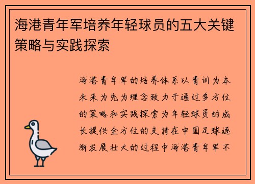 海港青年军培养年轻球员的五大关键策略与实践探索