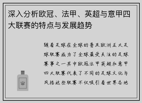 深入分析欧冠、法甲、英超与意甲四大联赛的特点与发展趋势