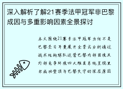 深入解析了解21赛季法甲冠军非巴黎成因与多重影响因素全景探讨