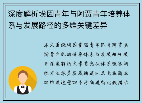深度解析埃因青年与阿贾青年培养体系与发展路径的多维关键差异