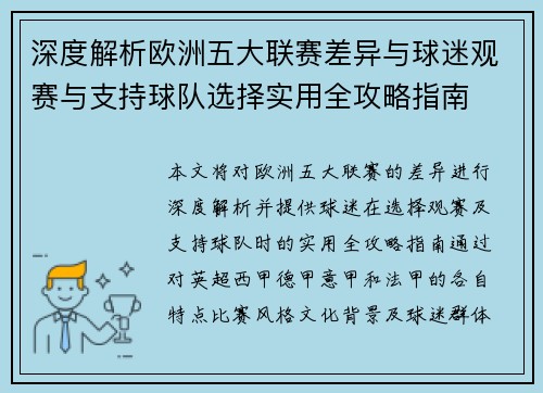 深度解析欧洲五大联赛差异与球迷观赛与支持球队选择实用全攻略指南