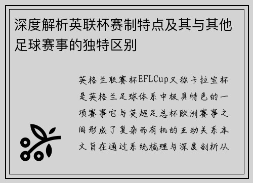 深度解析英联杯赛制特点及其与其他足球赛事的独特区别