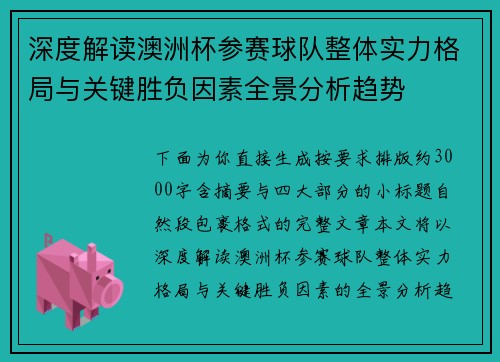 深度解读澳洲杯参赛球队整体实力格局与关键胜负因素全景分析趋势