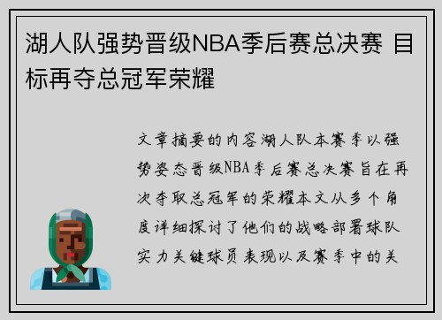 湖人队强势晋级NBA季后赛总决赛 目标再夺总冠军荣耀