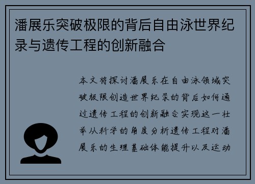潘展乐突破极限的背后自由泳世界纪录与遗传工程的创新融合