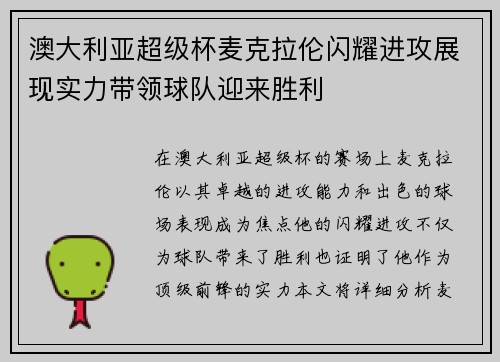澳大利亚超级杯麦克拉伦闪耀进攻展现实力带领球队迎来胜利