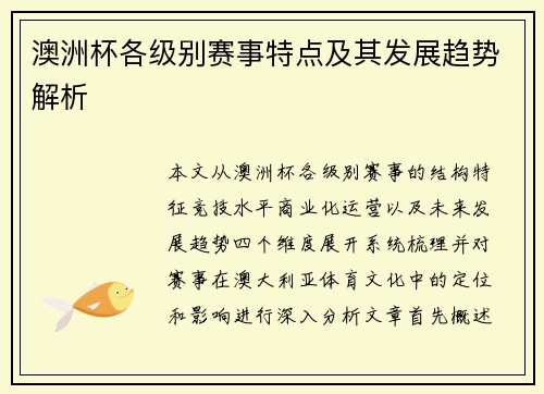 澳洲杯各级别赛事特点及其发展趋势解析