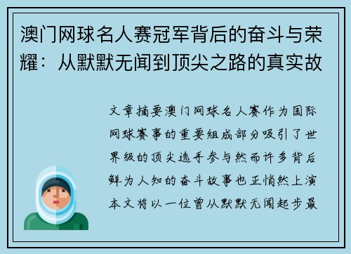 澳门网球名人赛冠军背后的奋斗与荣耀：从默默无闻到顶尖之路的真实故事