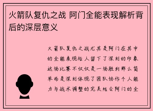 火箭队复仇之战 阿门全能表现解析背后的深层意义