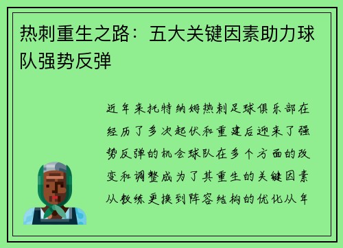 热刺重生之路：五大关键因素助力球队强势反弹